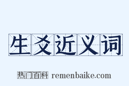 生爻近义词是什么意思的图片